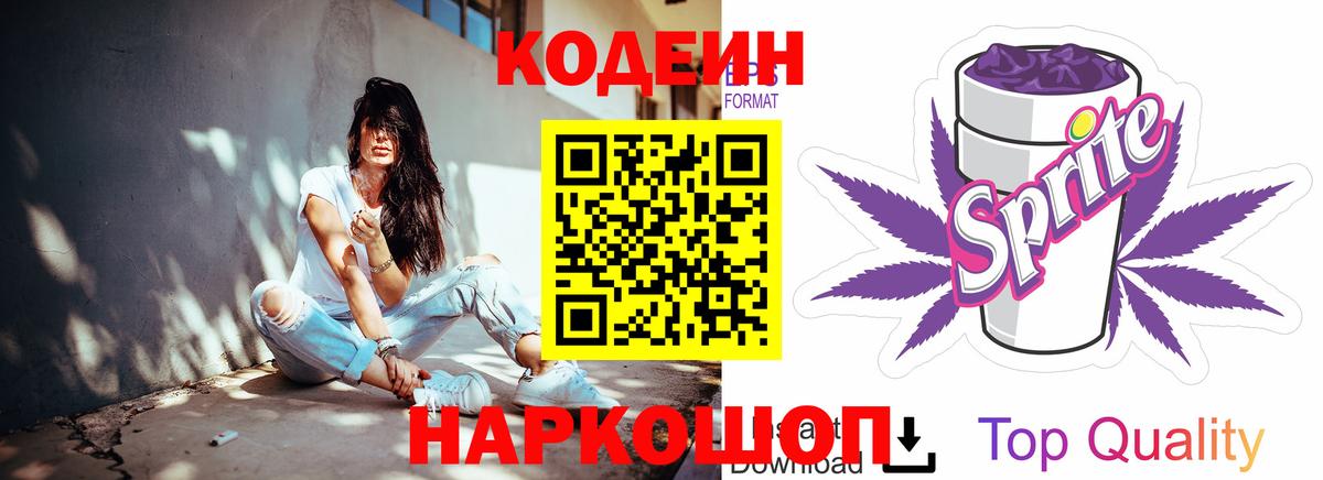 Кодеин Purple Drank  Вход с VPN  Кодеиновый сироп Lean Purple Drank  Обь 